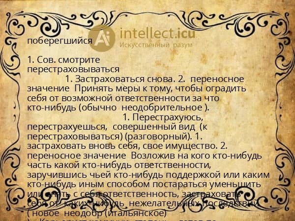 поберегшийся
