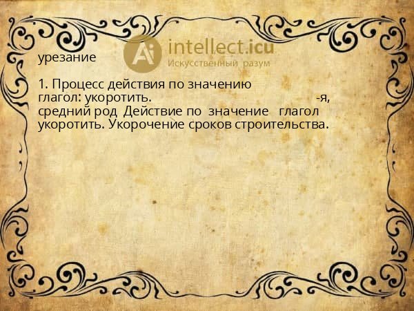 урезание