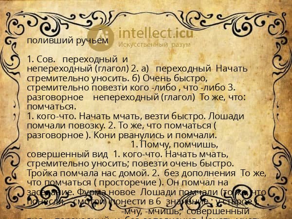 поливший ручьем