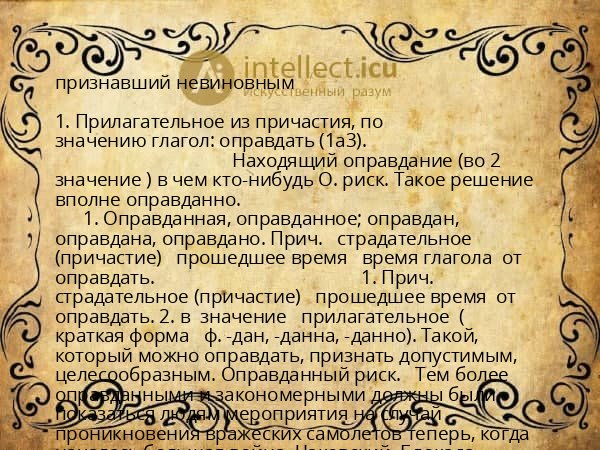 признавший невиновным