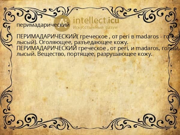перимадарический