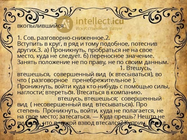 вкопылившийся