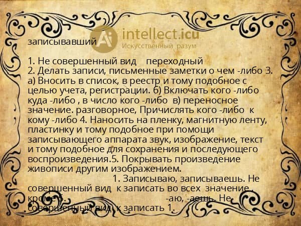 записывавший