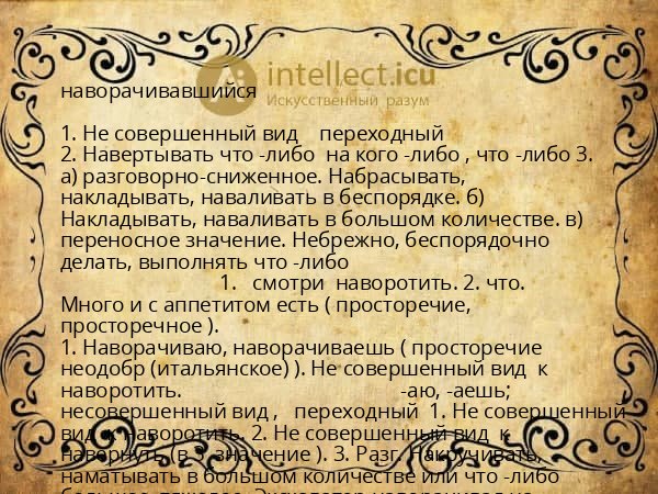 наворачивавшийся