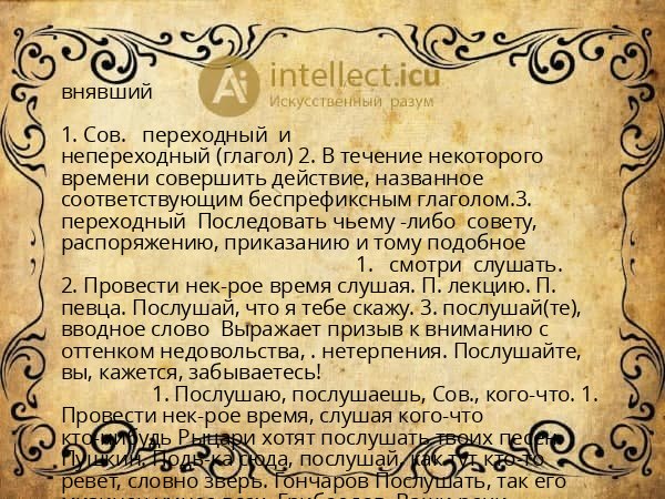 внявший