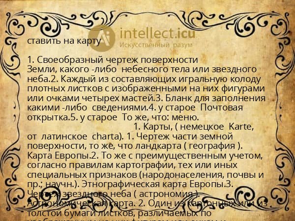 ставить на карту