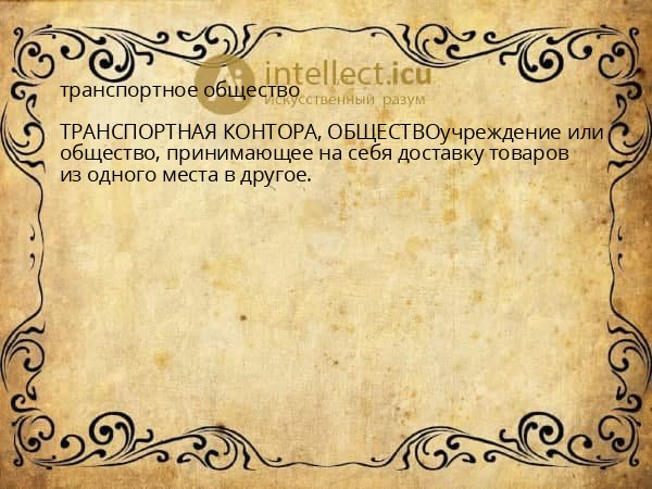транспортное общество