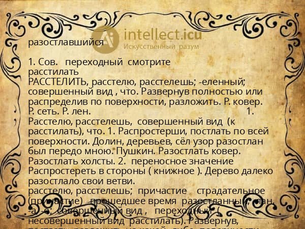разостлавшийся