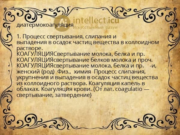 диатермокоагуляция