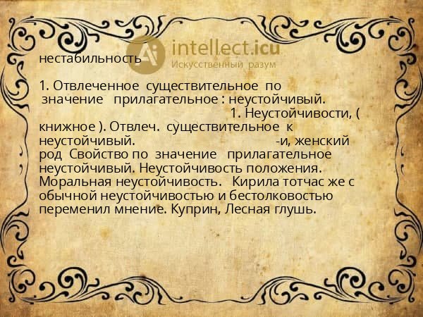 нестабильность