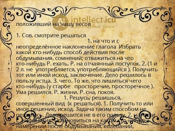 положивший на чашу весов