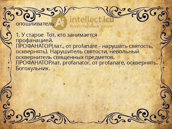 опошливатель