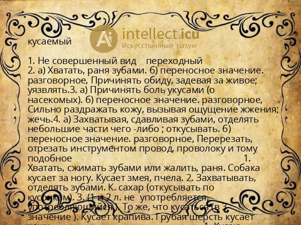 кусаемый
