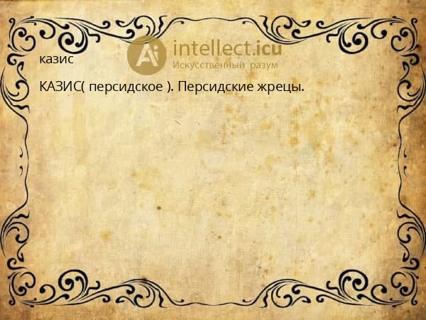 казис