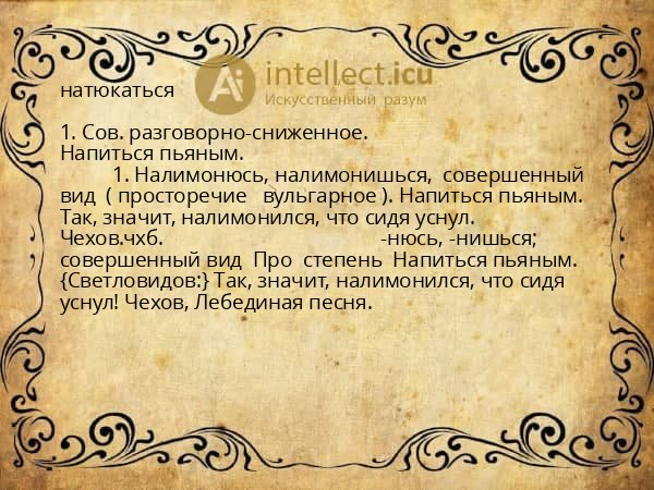 натюкаться