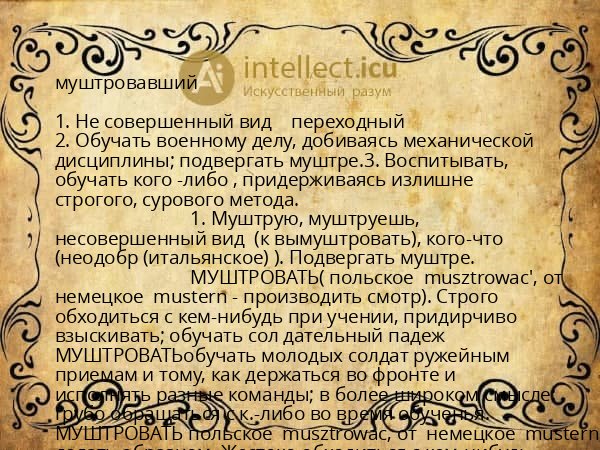 муштровавший