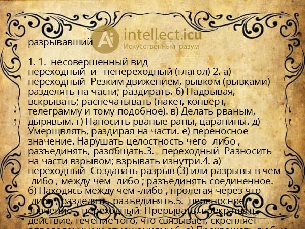 разрывавший