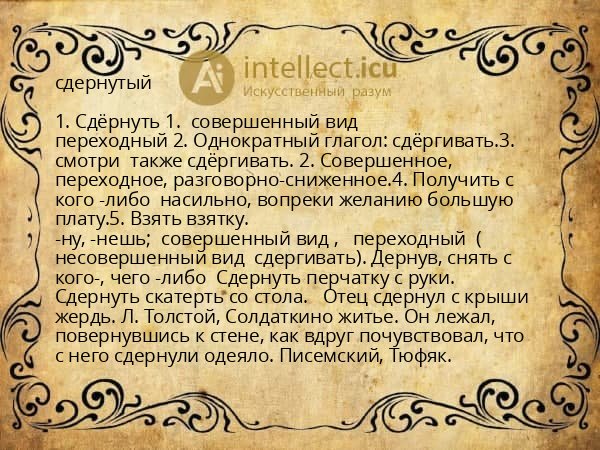 сдернутый