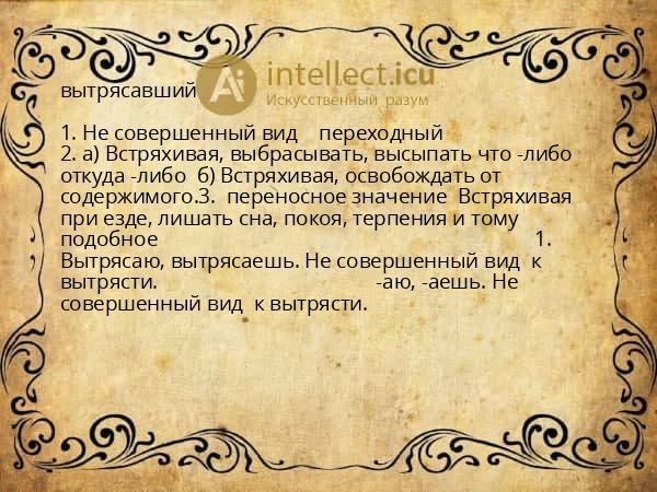 вытрясавший