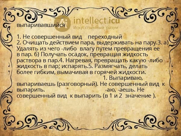 выпаривавшийся