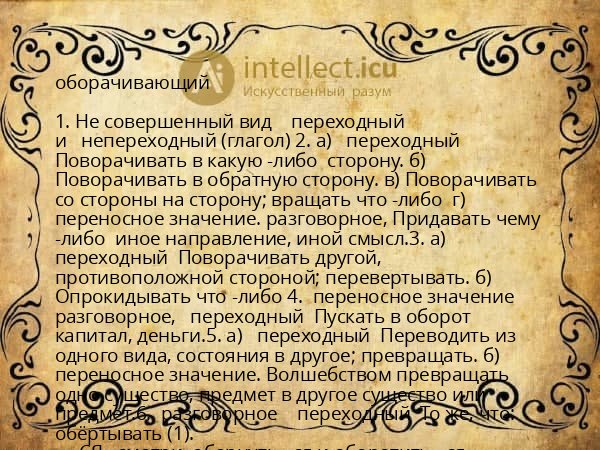 оборачивающий
