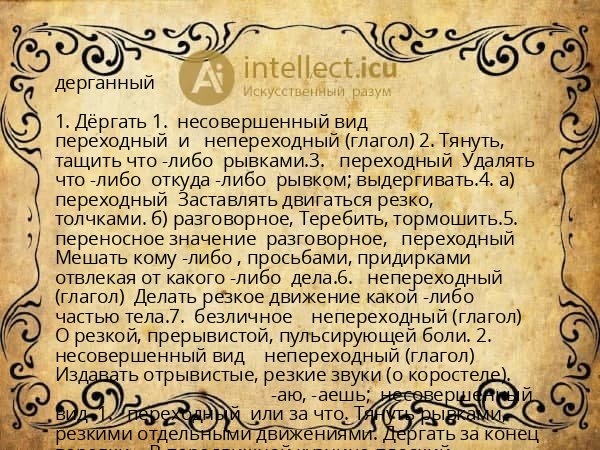 дерганный