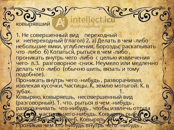 ковырявший