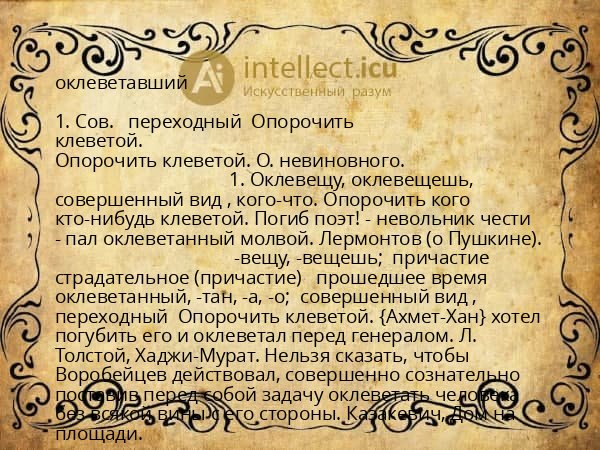 оклеветавший