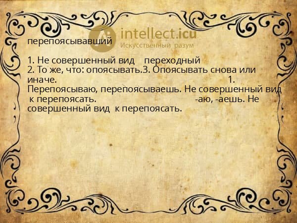 перепоясывавший