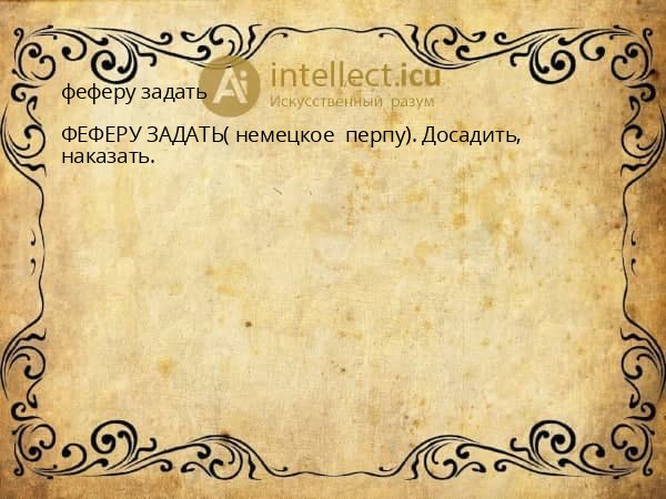 феферу задать