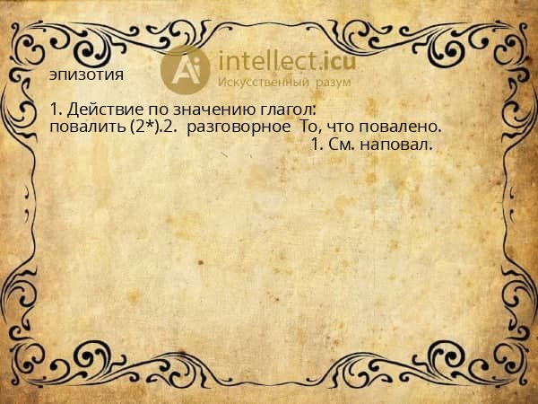 эпизотия