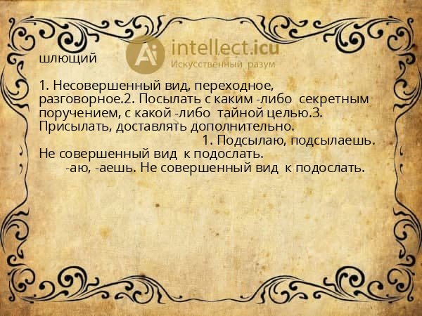 шлющий
