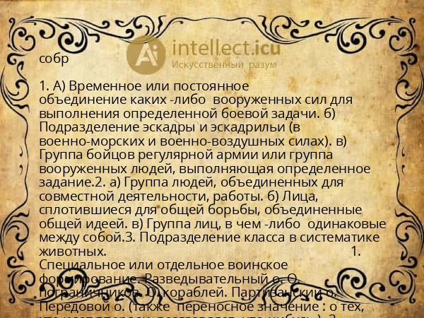собр