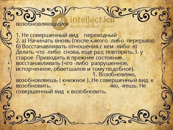 возобновляющийся