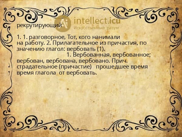 рекрутирующий