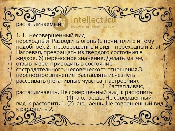 растапливаемый