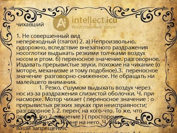 чихавший