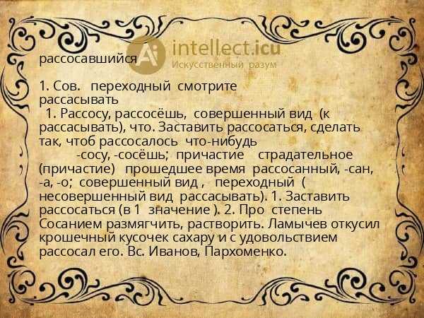 рассосавшийся