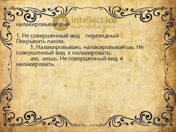 налакировываемый