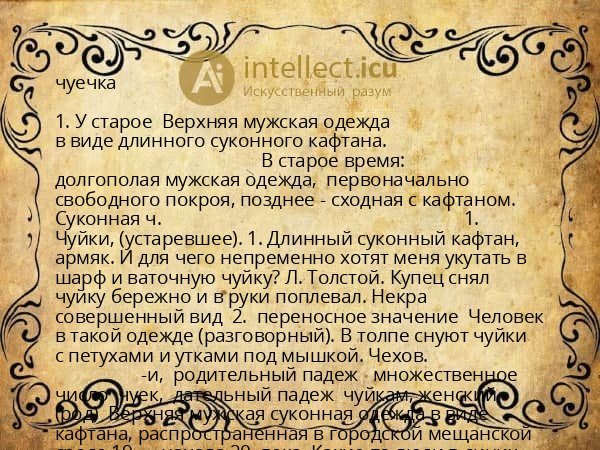 чуечка