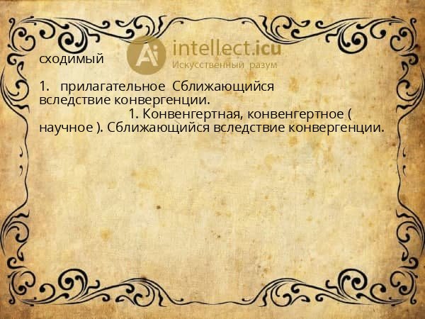 сходимый