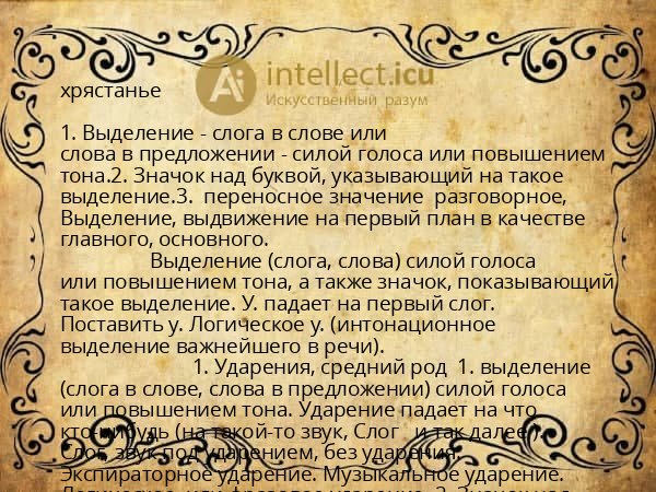 хрястанье