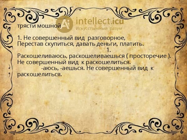 трясти мошной