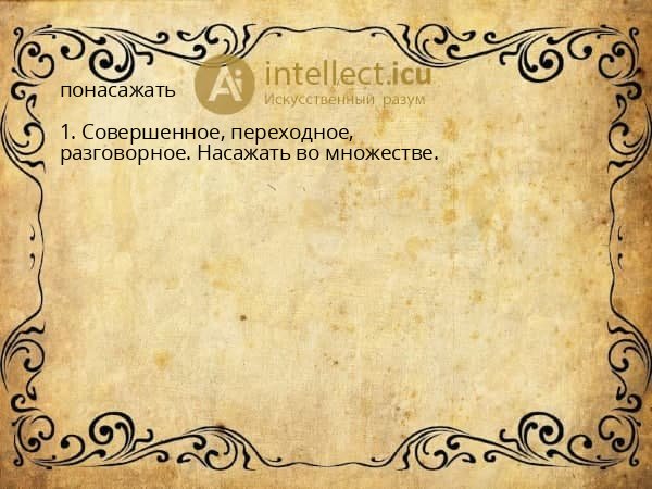 понасажать