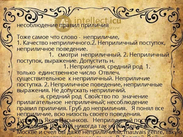 несоблюдение правил приличия