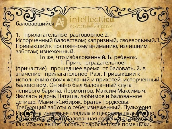 баловавшийся