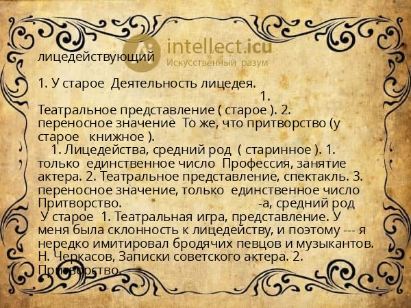 лицедействующий