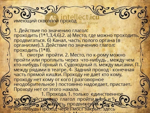 имеющий сквозной проход