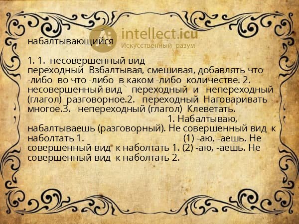 набалтывающийся