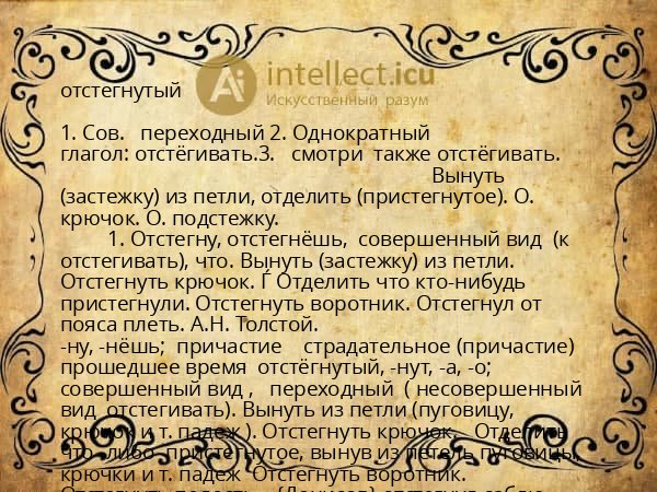 отстегнутый